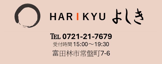 富田林市の鍼灸院 | HARIKYUよしき